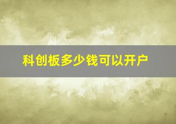 科创板多少钱可以开户