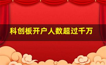 科创板开户人数超过千万