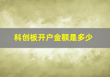 科创板开户金额是多少