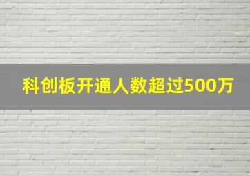 科创板开通人数超过500万