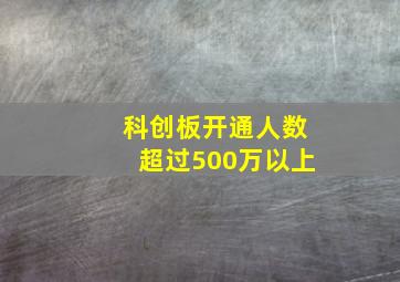 科创板开通人数超过500万以上