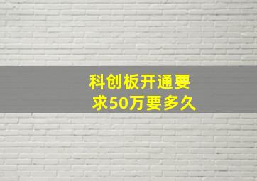 科创板开通要求50万要多久