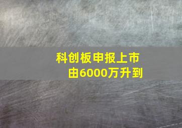 科创板申报上市由6000万升到