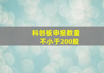 科创板申报数量不小于200股