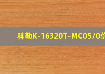 科勒K-16320T-MC05/0价格