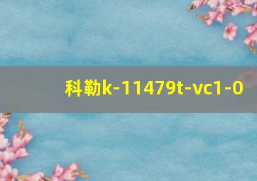 科勒k-11479t-vc1-0