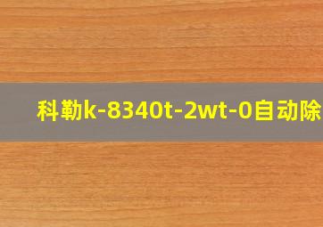 科勒k-8340t-2wt-0自动除臭