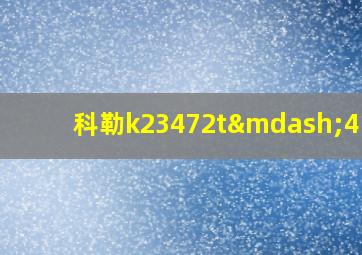 科勒k23472t—4-cp