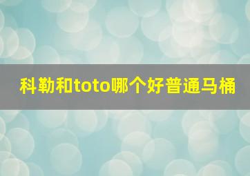 科勒和toto哪个好普通马桶