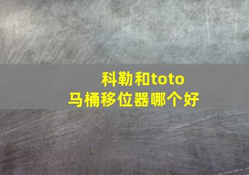 科勒和toto马桶移位器哪个好