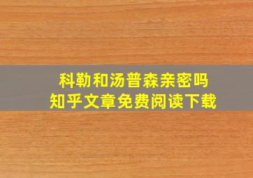 科勒和汤普森亲密吗知乎文章免费阅读下载