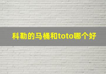 科勒的马桶和toto哪个好