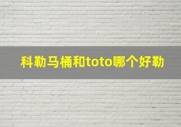 科勒马桶和toto哪个好勒