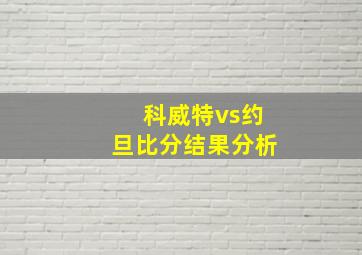 科威特vs约旦比分结果分析