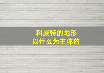 科威特的地形以什么为主体的