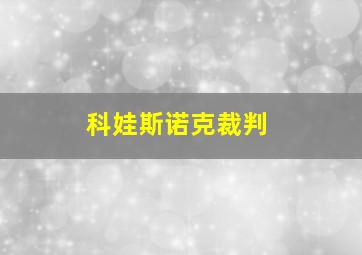 科娃斯诺克裁判