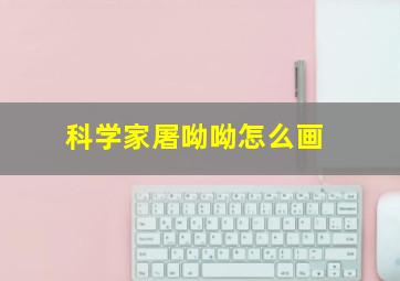 科学家屠呦呦怎么画