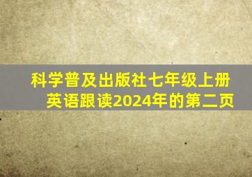 科学普及出版社七年级上册英语跟读2024年的第二页