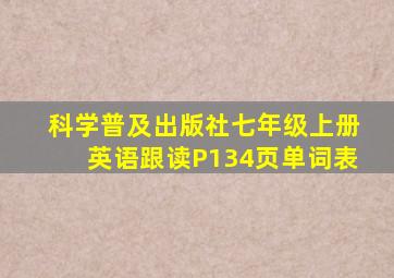 科学普及出版社七年级上册英语跟读P134页单词表