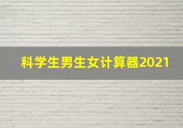 科学生男生女计算器2021