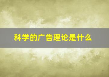 科学的广告理论是什么