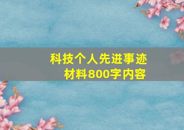 科技个人先进事迹材料800字内容