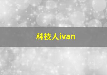 科技人ivan