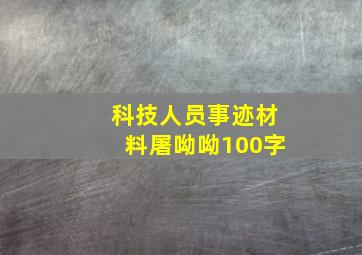 科技人员事迹材料屠呦呦100字