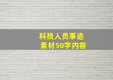 科技人员事迹素材50字内容