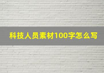 科技人员素材100字怎么写