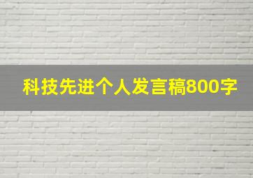 科技先进个人发言稿800字