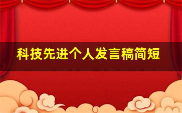 科技先进个人发言稿简短