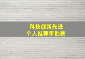 科技创新先进个人推荐审批表