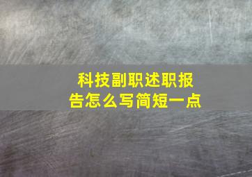 科技副职述职报告怎么写简短一点