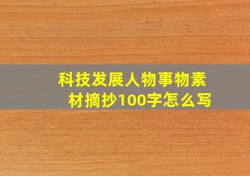 科技发展人物事物素材摘抄100字怎么写