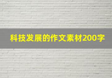 科技发展的作文素材200字