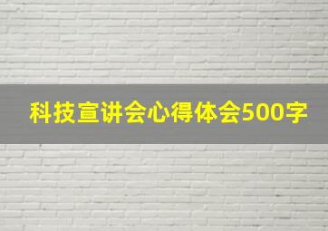 科技宣讲会心得体会500字