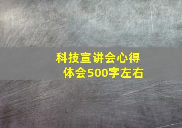 科技宣讲会心得体会500字左右