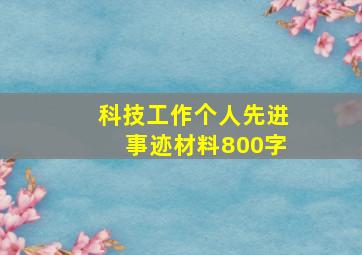 科技工作个人先进事迹材料800字