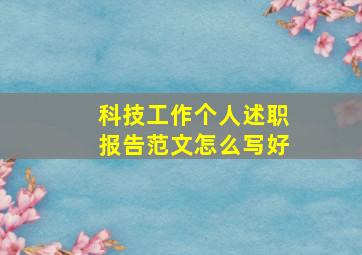 科技工作个人述职报告范文怎么写好