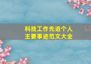 科技工作先进个人主要事迹范文大全