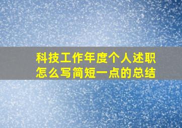 科技工作年度个人述职怎么写简短一点的总结