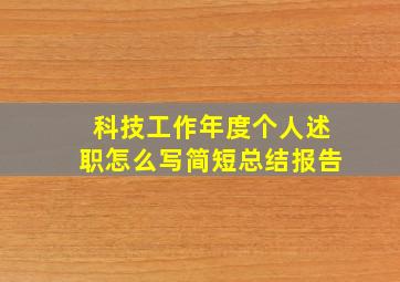 科技工作年度个人述职怎么写简短总结报告