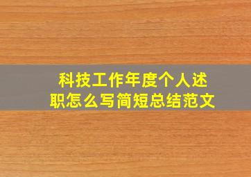 科技工作年度个人述职怎么写简短总结范文