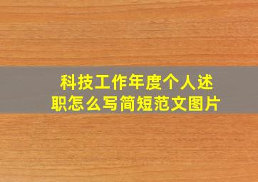 科技工作年度个人述职怎么写简短范文图片