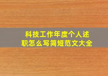 科技工作年度个人述职怎么写简短范文大全