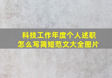 科技工作年度个人述职怎么写简短范文大全图片