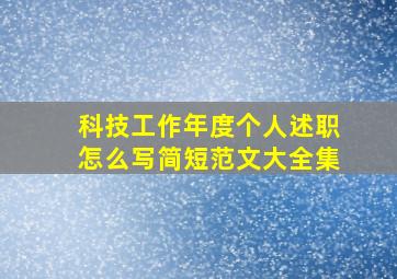 科技工作年度个人述职怎么写简短范文大全集