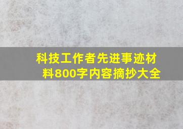 科技工作者先进事迹材料800字内容摘抄大全