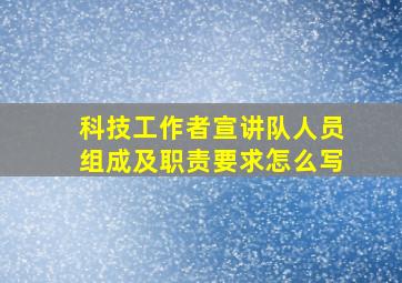 科技工作者宣讲队人员组成及职责要求怎么写